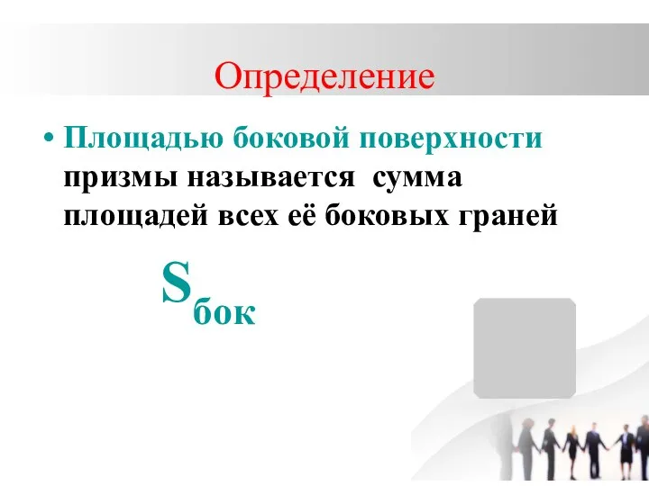 Определение Площадью боковой поверхности призмы называется сумма площадей всех её боковых граней Sбок