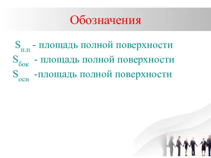 Обозначения Sп.п - площадь полной поверхности Sбок - площадь полной поверхности Sосн -площадь полной поверхности