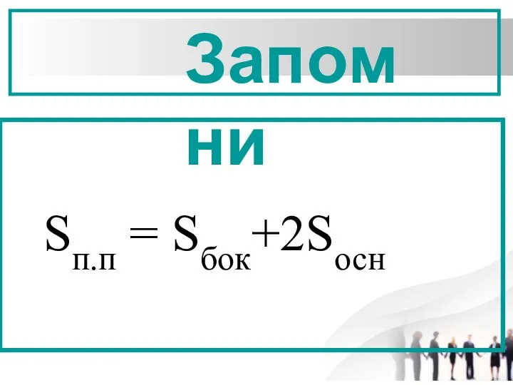 Sп.п = Sбок+2Sосн Запомни