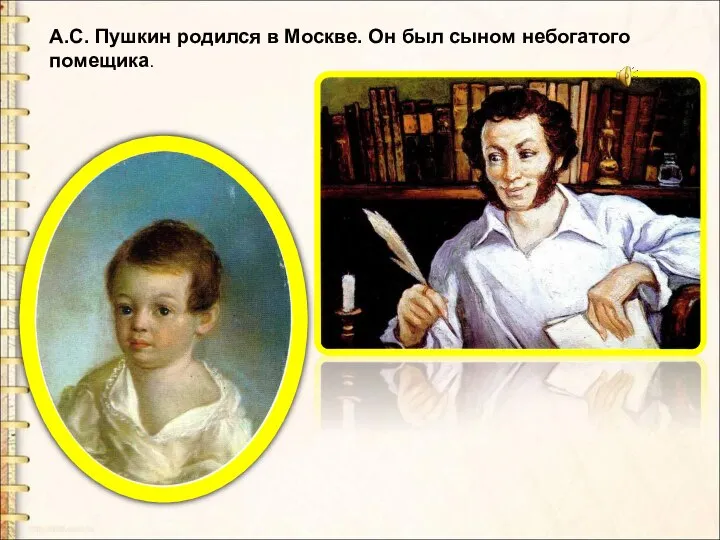 А.С. Пушкин родился в Москве. Он был сыном небогатого помещика.