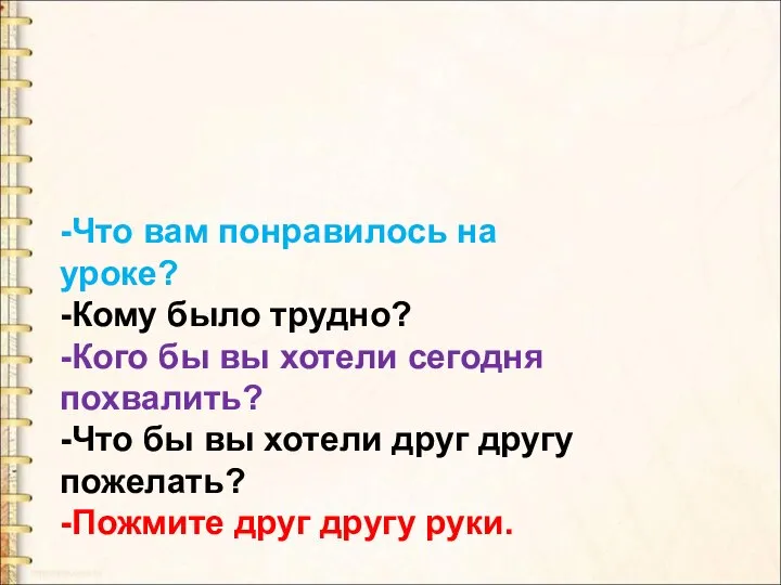 -Что вам понравилось на уроке? -Кому было трудно? -Кого бы вы хотели