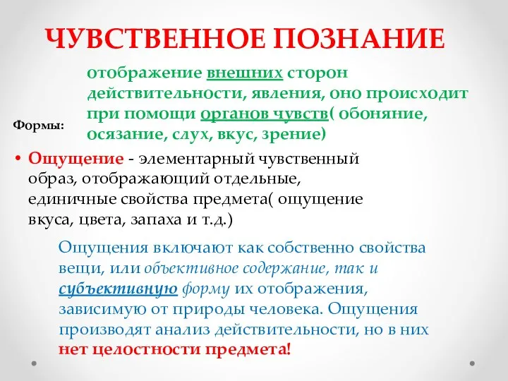 ЧУВСТВЕННОЕ ПОЗНАНИЕ Формы: Ощущение - элементарный чувственный образ, отображающий отдельные, единичные свойства