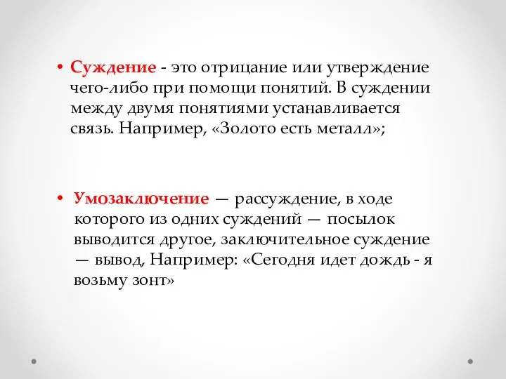 Суждение - это отрицание или утверждение чего-либо при помощи понятий. В суждении