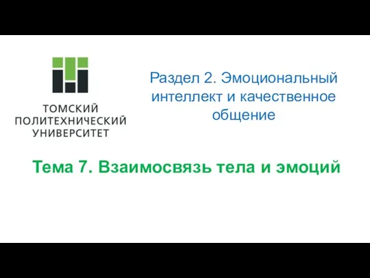 Раздел 2. Эмоциональный интеллект и качественное общение Тема 7. Взаимосвязь тела и эмоций