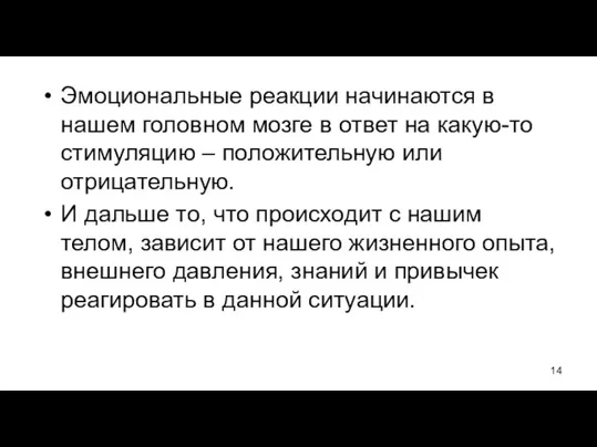 Эмоциональные реакции начинаются в нашем головном мозге в ответ на какую-то стимуляцию