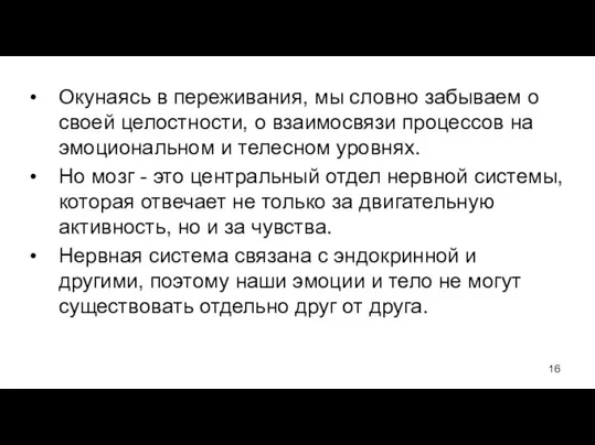 Окунаясь в переживания, мы словно забываем о своей целостности, о взаимосвязи процессов