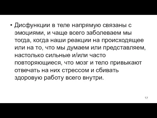 Дисфункции в теле напрямую связаны с эмоциями, и чаще всего заболеваем мы