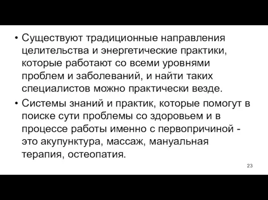 Существуют традиционные направления целительства и энергетические практики, которые работают со всеми уровнями