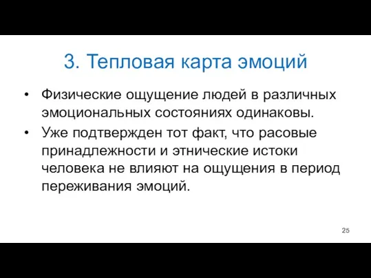 Физические ощущение людей в различных эмоциональных состояниях одинаковы. Уже подтвержден тот факт,