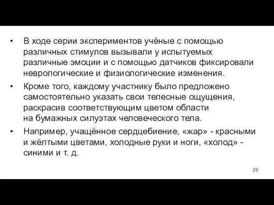 В ходе серии экспериментов учёные с помощью различных стимулов вызывали у испытуемых