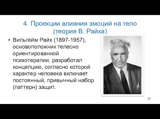 4. Проекции влияния эмоций на тело (теория В. Райха) Вильгейм Райх (1897-1957),