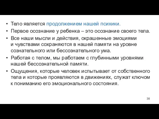 Тело является продолжением нашей психики. Первое осознание у ребенка – это осознание