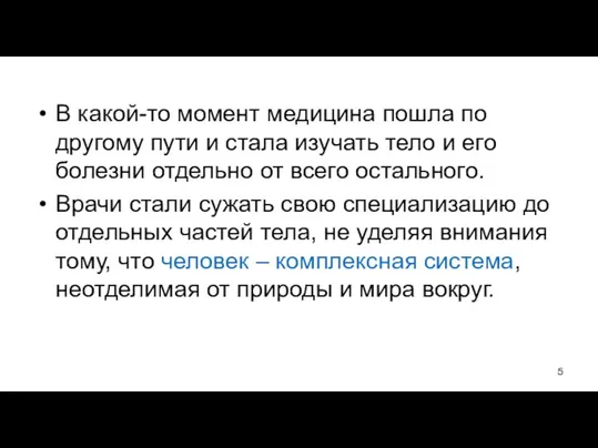 В какой-то момент медицина пошла по другому пути и стала изучать тело