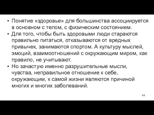 Понятие «здоровье» для большинства ассоциируется в основном с телом, с физическим состоянием.