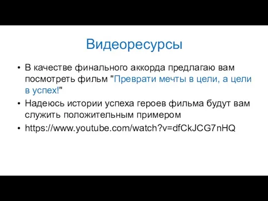 Видеоресурсы В качестве финального аккорда предлагаю вам посмотреть фильм "Преврати мечты в