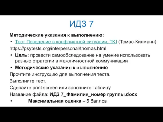 ИДЗ 7 Методические указания к выполнению: Тест Поведение в конфликтной ситуации, TKI