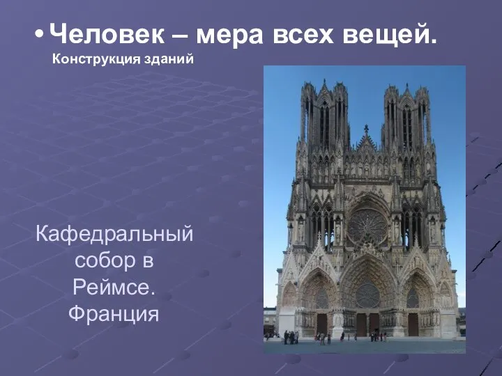 Человек – мера всех вещей. Конструкция зданий Кафедральный собор в Реймсе. Франция