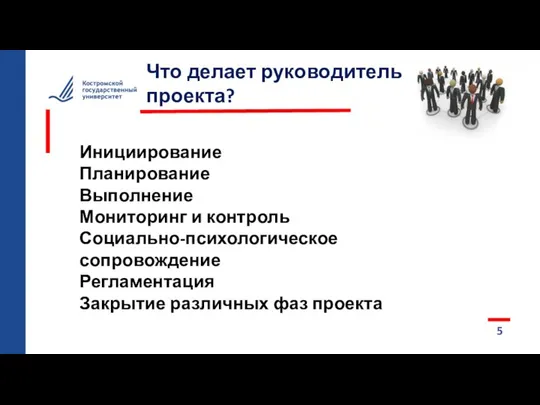 5 Что делает руководитель проекта? Инициирование Планирование Выполнение Мониторинг и контроль Социально-психологическое