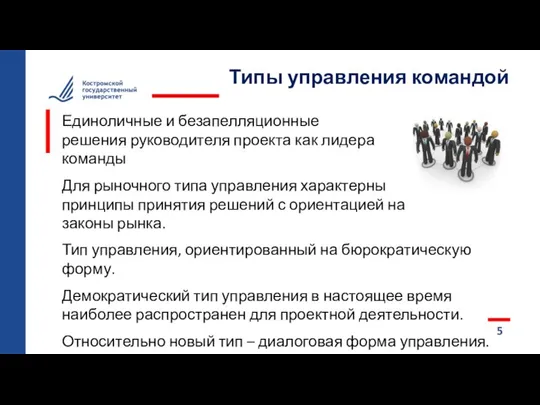 5 Типы управления командой Единоличные и безапелляционные решения руководителя проекта как лидера