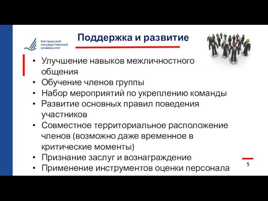 5 Поддержка и развитие Улучшение навыков межличностного общения Обучение членов группы Набор