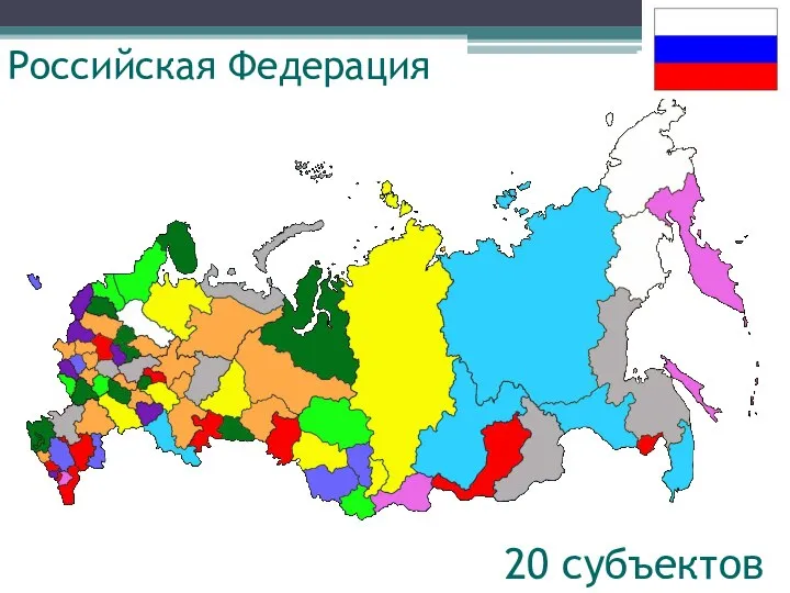 Российская Федерация 20 субъектов