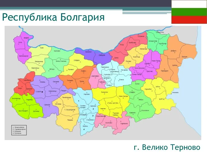 Республика Болгария г. Велико Терново