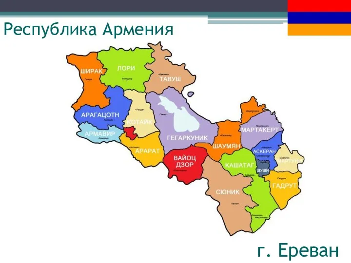 Республика Армения г. Ереван