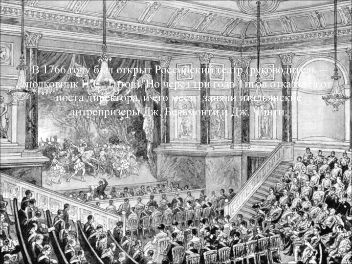 В 1766 году был открыт Российский театр (руководитель – полковник Н.С. Титов).