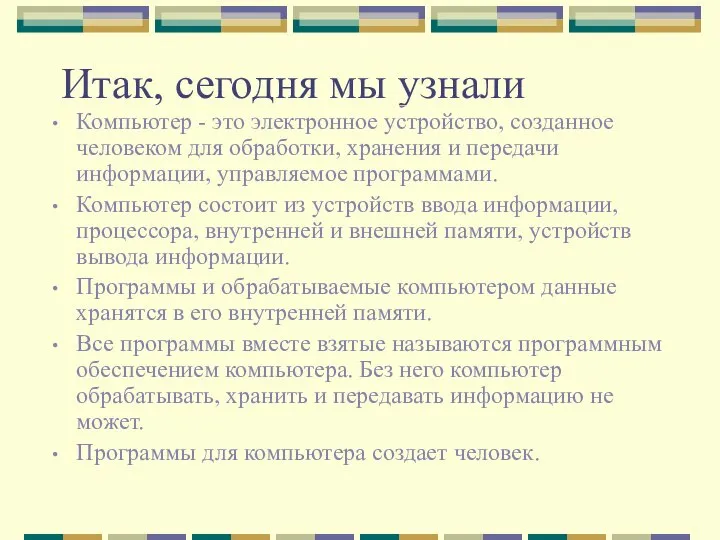 Итак, сегодня мы узнали Компьютер - это электронное устройство, созданное человеком для