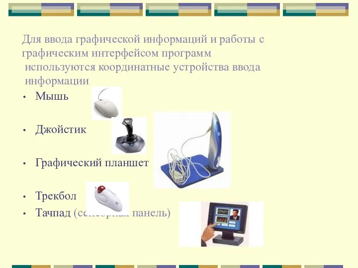 Для ввода графической информаций и работы с графическим интерфейсом программ используются координатные