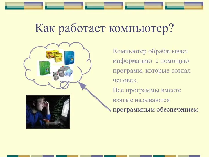 Как работает компьютер? Компьютер обрабатывает информацию с помощью программ, которые создал человек.