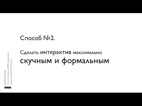 Способ №2. Сделать интерактив максимально скучным и формальным ДИЗАЙН В SMM. «Тур