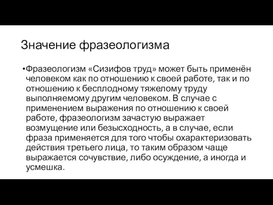 Значение фразеологизма Фразеологизм «Сизифов труд» может быть применён человеком как по отношению