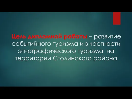 Цель дипломной работы – развитие событийного туризма и в частности этнографического туризма на территории Столинского района