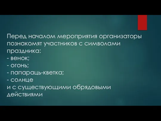 Перед началом мероприятия организаторы познакомят участников с символами праздника: - венок; -