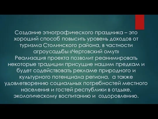 Создание этнографического праздника – это хороший способ повысить уровень доходов от туризма