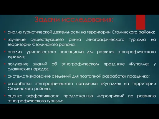 Задачи исследования: анализ туристической деятельности на территории Столинского района; изучение существующего рынка