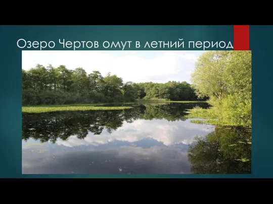 Озеро Чертов омут в летний период