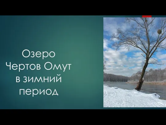 Озеро Чертов Омут в зимний период