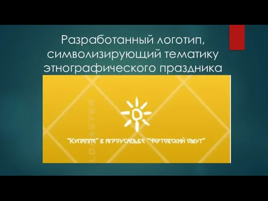 Разработанный логотип, символизирующий тематику этнографического праздника