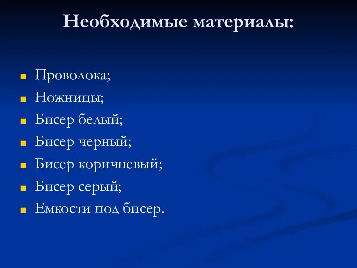 Необходимые материалы: Проволока; Ножницы; Бисер белый; Бисер черный; Бисер коричневый; Бисер серый; Емкости под бисер.