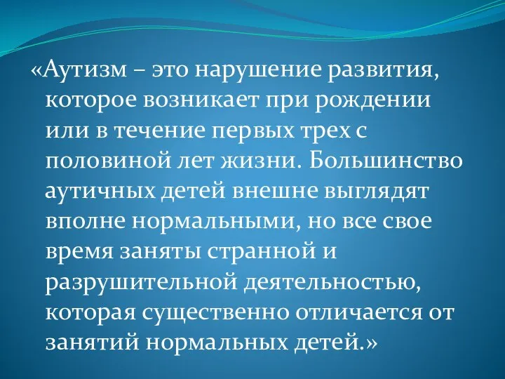 «Аутизм – это нарушение развития, которое возникает при рождении или в течение