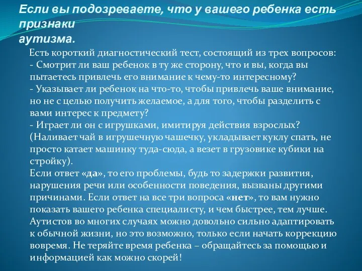 Если вы подозреваете, что у вашего ребенка есть признаки аутизма. Есть короткий