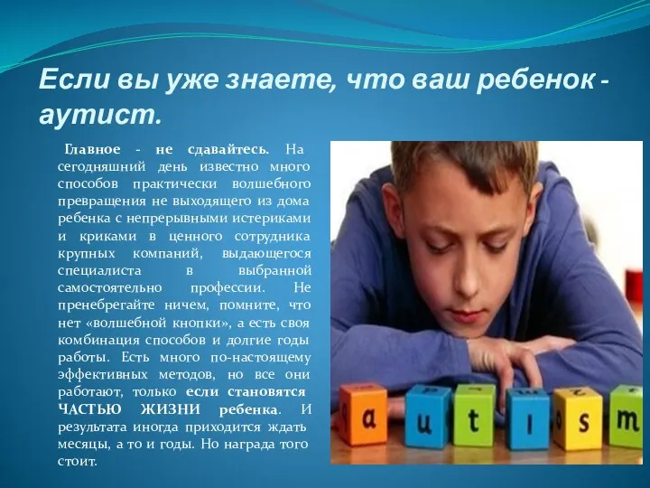 Если вы уже знаете, что ваш ребенок - аутист. Главное - не