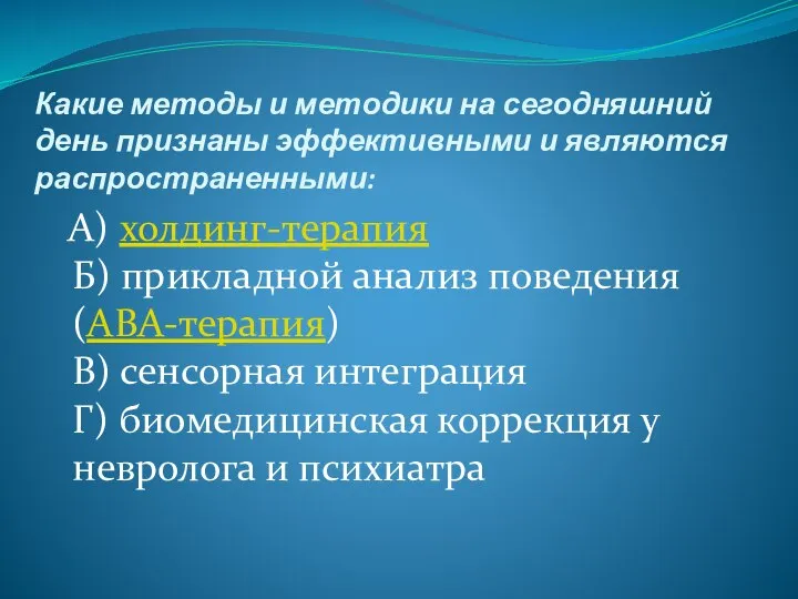 Какие методы и методики на сегодняшний день признаны эффективными и являются распространенными: