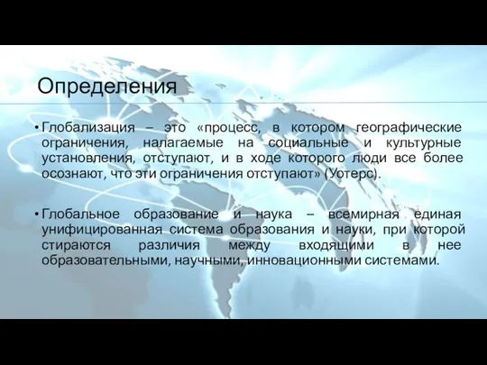 Определения Глобализация – это «процесс, в котором географические ограничения, налагаемые на социальные