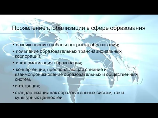 Проявление глобализации в сфере образования возникновение глобального рынка образования; появление образовательных транснациональных