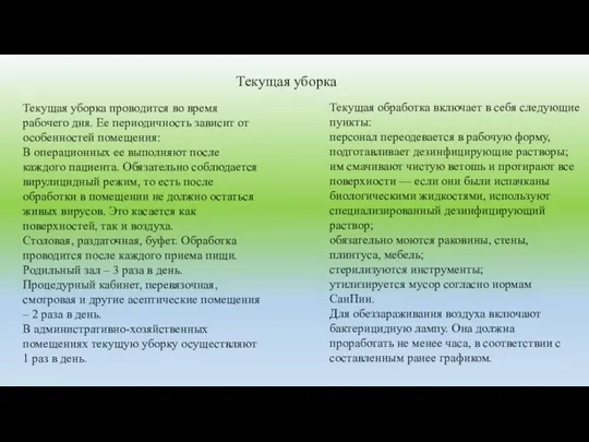 Текущая уборка Текущая уборка проводится во время рабочего дня. Ее периодичность зависит