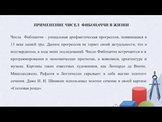 ПРИМЕНЕНИЕ ЧИСЕЛ ФИБОНАЧЧИ В ЖИЗНИ Числа Фибоначчи - уникальная арифметическая прогрессия, появившаяся