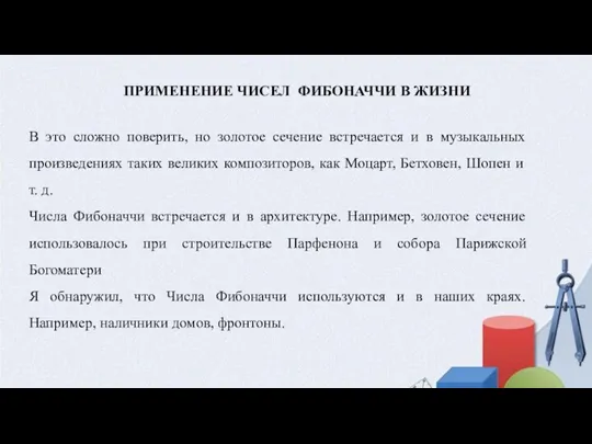 ПРИМЕНЕНИЕ ЧИСЕЛ ФИБОНАЧЧИ В ЖИЗНИ В это сложно поверить, но золотое сечение